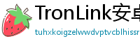 TronLink安卓最新版
